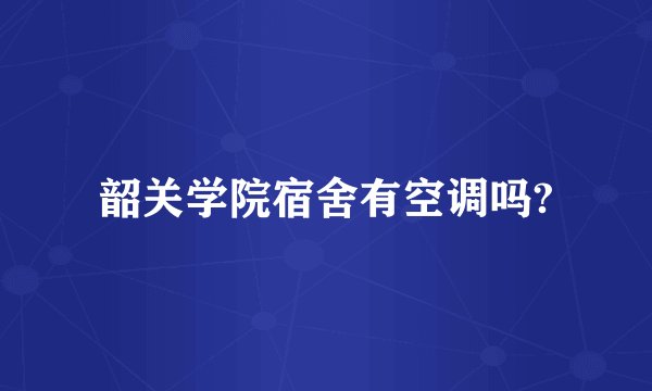 韶关学院宿舍有空调吗?