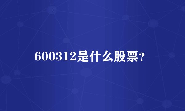 600312是什么股票？