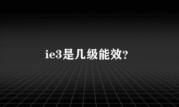 ie3是几级能效？