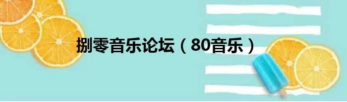 捌零音乐论坛（80音乐）