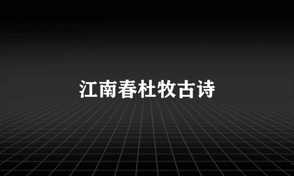 江南春杜牧古诗