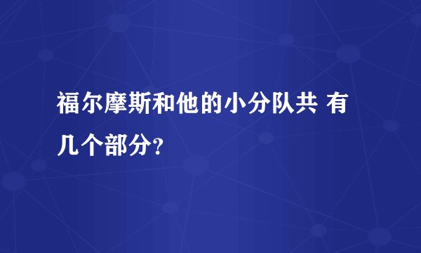 福尔摩斯和他的小分队共 有几个部分？