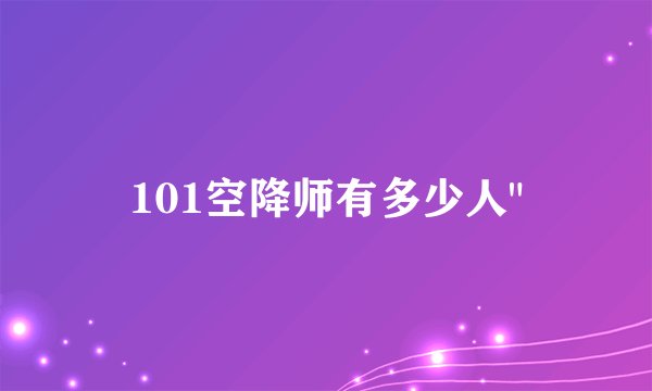 101空降师有多少人