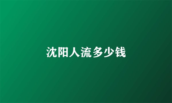 沈阳人流多少钱