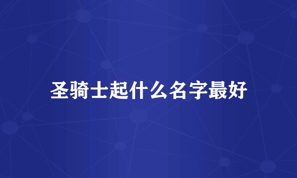 圣骑士起什么名字最好