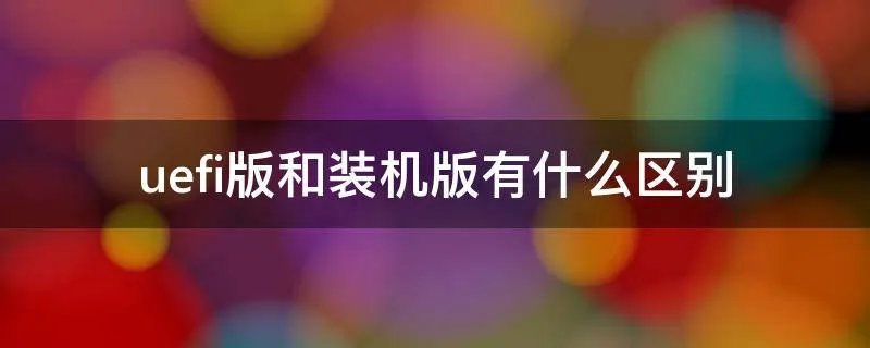 uefi版和装机版有什么区别