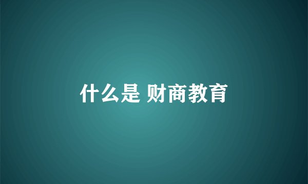 什么是 财商教育