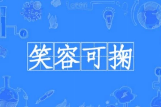 描写笑的四字词语成语