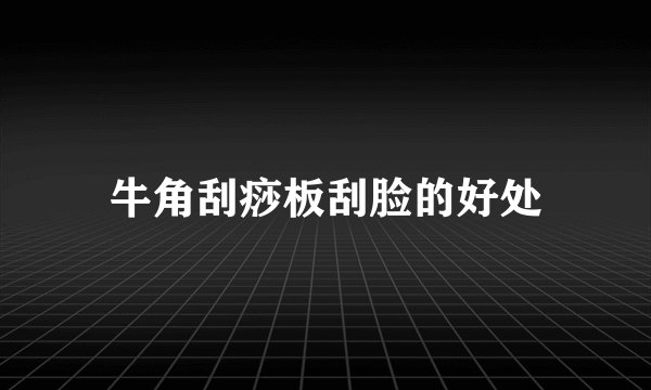 牛角刮痧板刮脸的好处