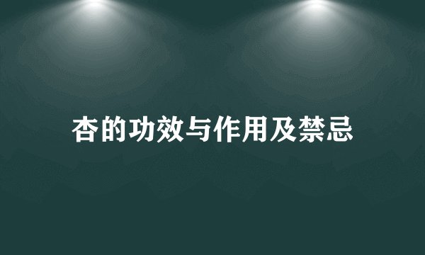 杏的功效与作用及禁忌