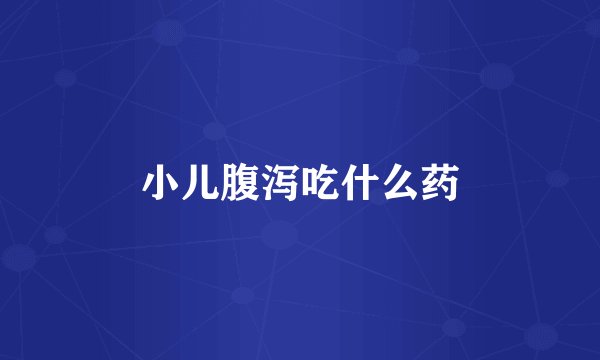 小儿腹泻吃什么药