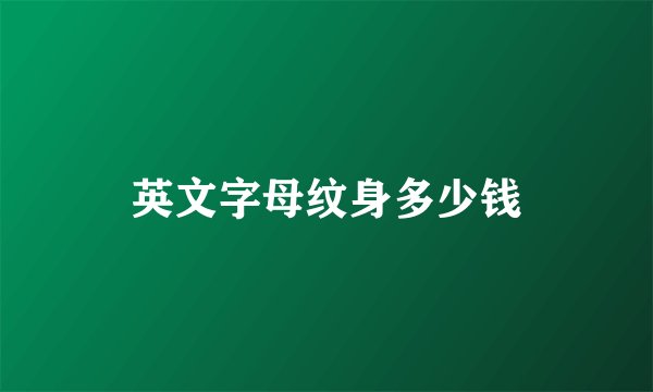英文字母纹身多少钱