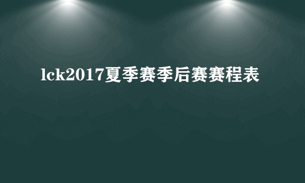 lck2017夏季赛季后赛赛程表