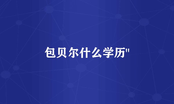 包贝尔什么学历