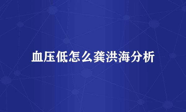 血压低怎么龚洪海分析