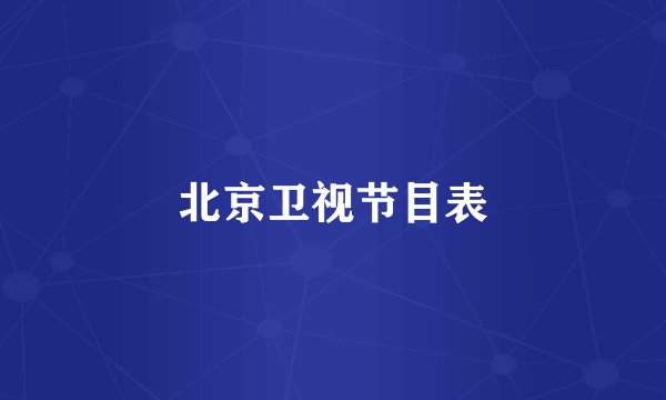 北京卫视节目表