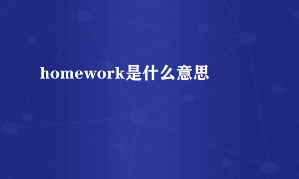 homework是什么意思
