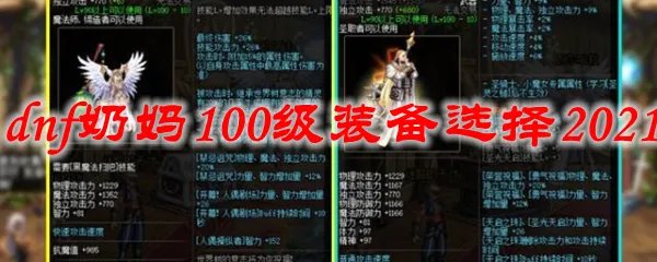dnf奶妈100级装备选择2021