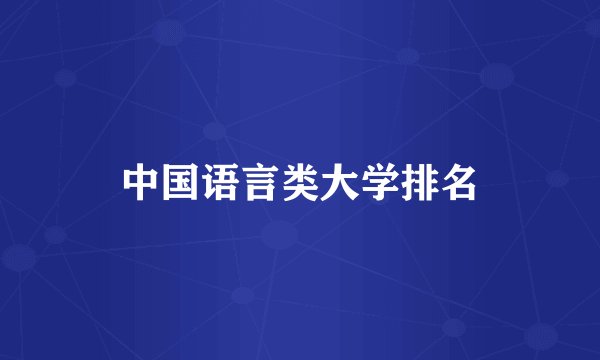 中国语言类大学排名