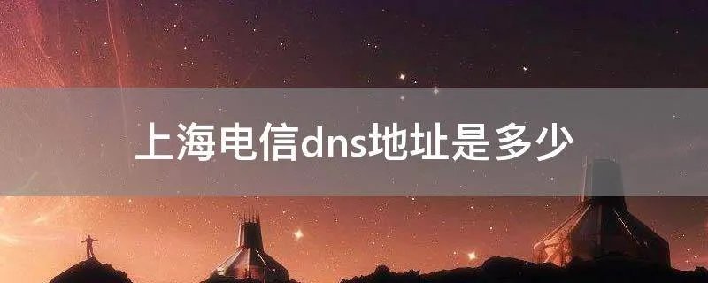 上海电信dns地址是多少