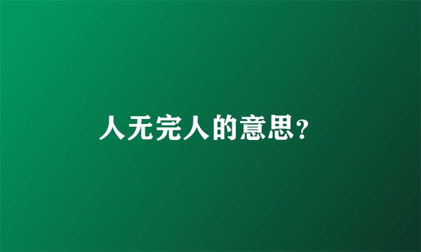 人无完人的意思？