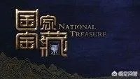 《国家宝藏第二季》开播,你怎么看?