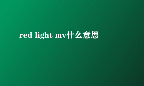 red light mv什么意思