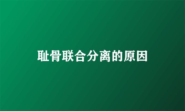 耻骨联合分离的原因