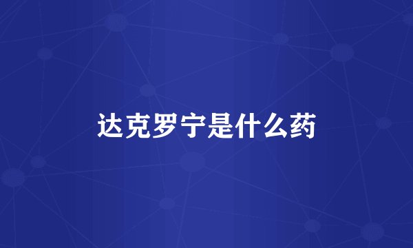 达克罗宁是什么药
