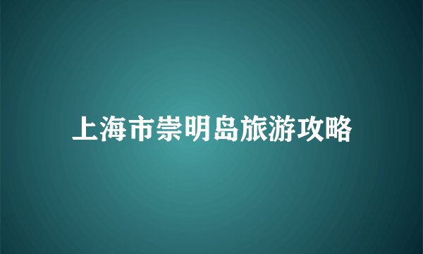 上海市崇明岛旅游攻略