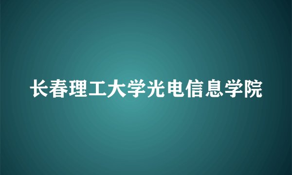 长春理工大学光电信息学院