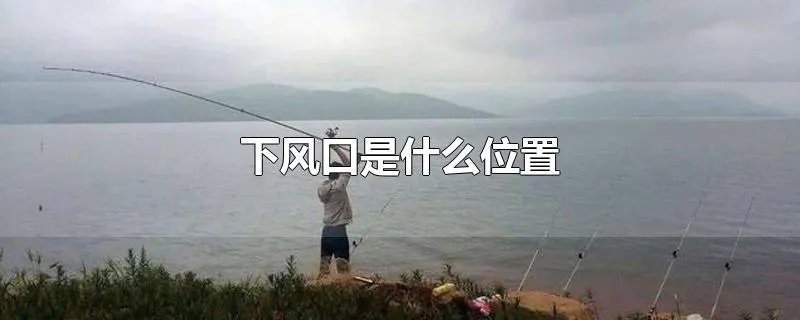 下风口是什么位置