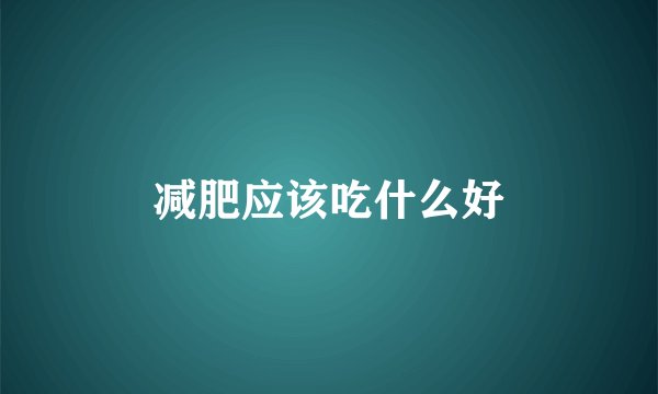 减肥应该吃什么好