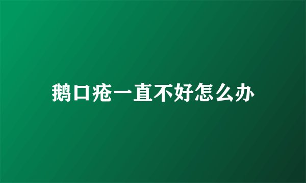 鹅口疮一直不好怎么办