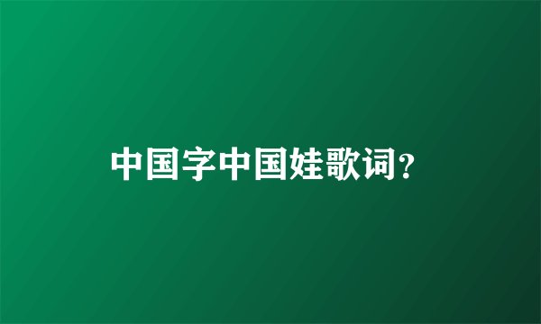 中国字中国娃歌词？