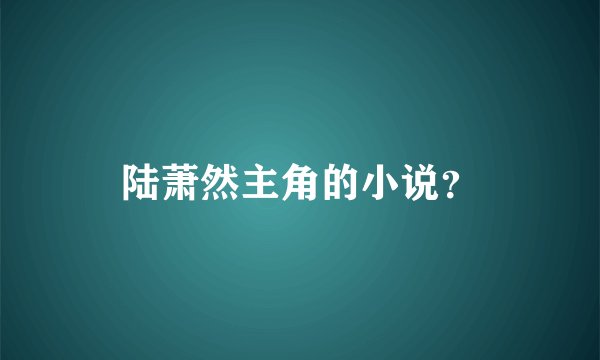 陆萧然主角的小说？
