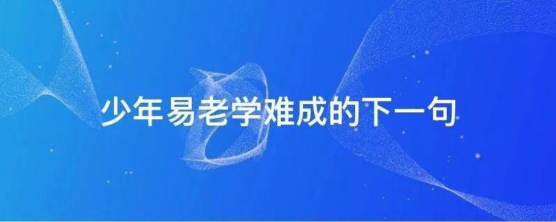 少年易老学难成的下一句