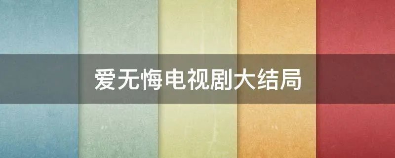 爱无悔电视剧大结局