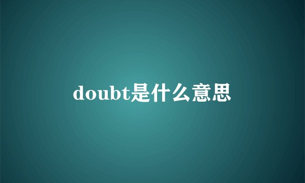 doubt是什么意思