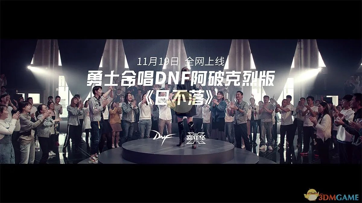 《DNF》日不落MV介绍