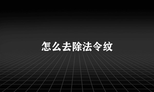 怎么去除法令纹