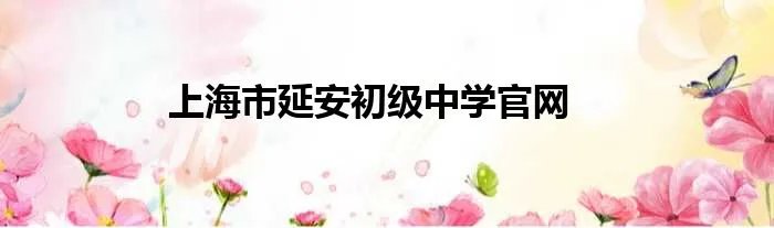 上海市延安初级中学官网