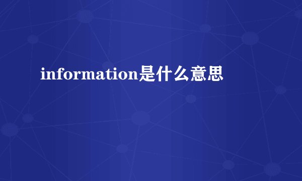 information是什么意思