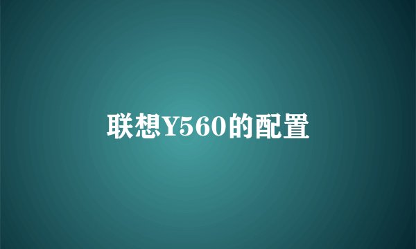 联想Y560的配置
