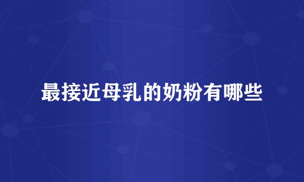 最接近母乳的奶粉有哪些