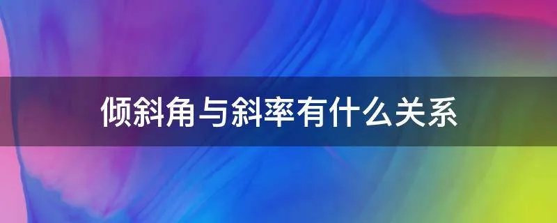 倾斜角与斜率有什么关系