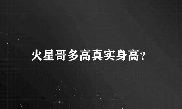 火星哥多高真实身高？