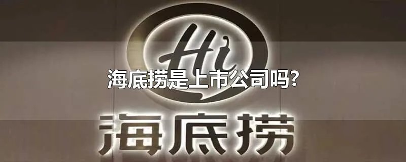 海底捞是上市公司吗?