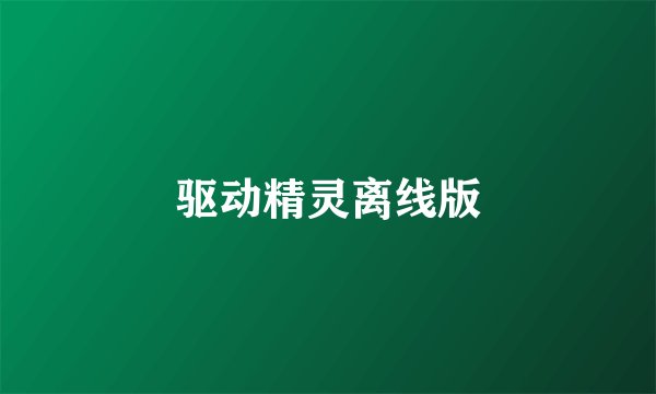 驱动精灵离线版