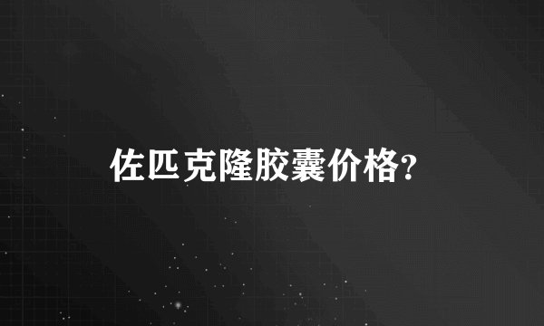 佐匹克隆胶囊价格？